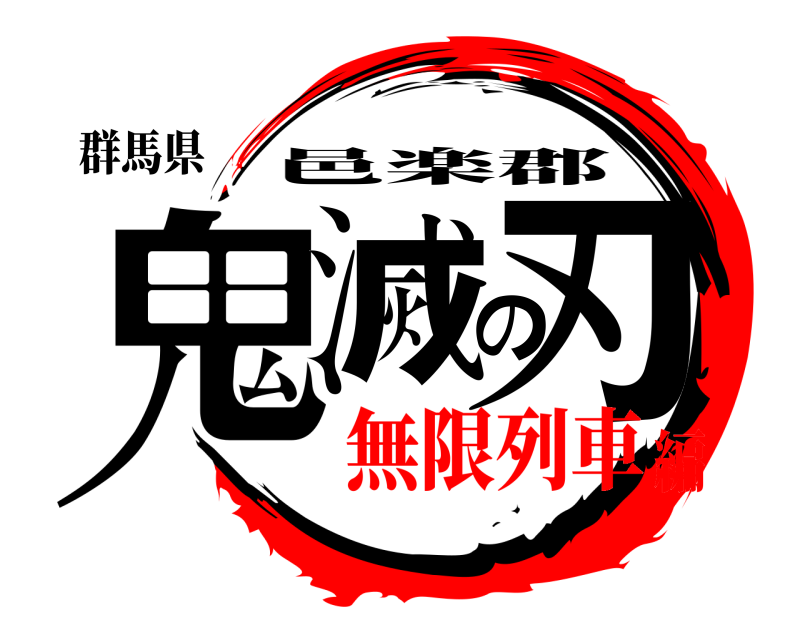 群馬県 鬼滅の刃 邑楽郡 無限列車編