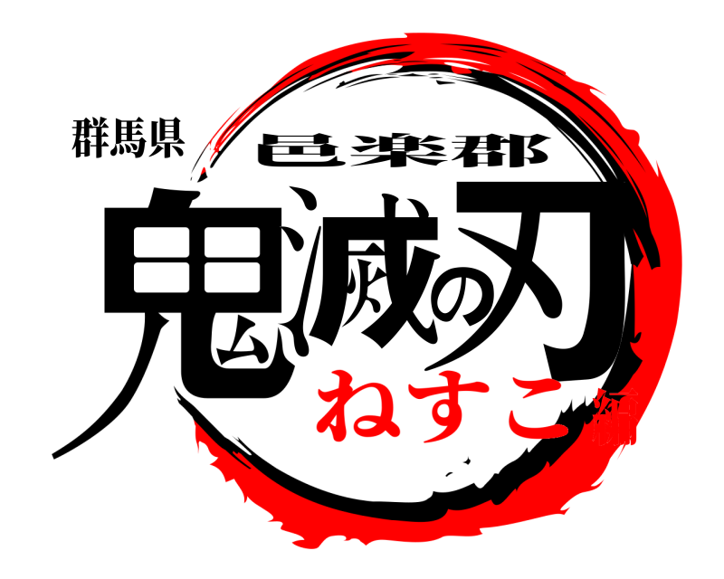 群馬県 鬼滅の刃 邑楽郡 ねすこ編
