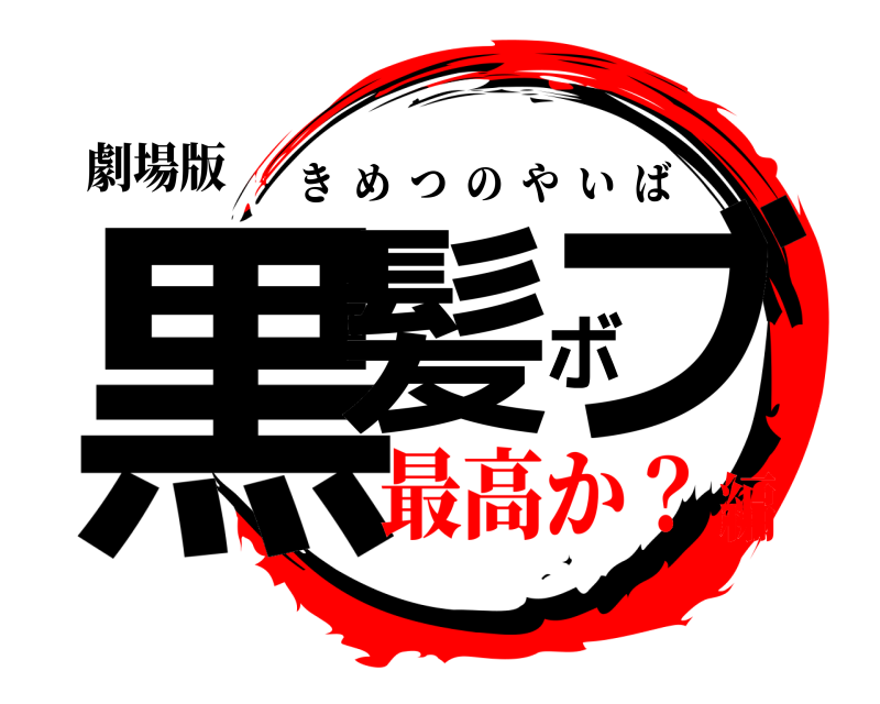 劇場版 黒髪ボブ きめつのやいば 最高か？編
