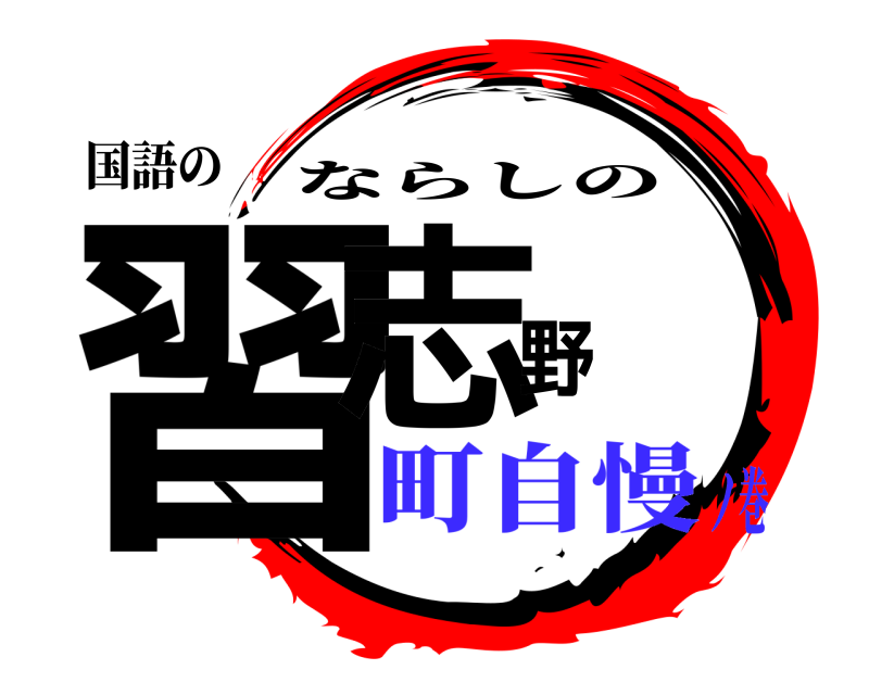 国語の 習志野 ならしの 町自慢ノ巻