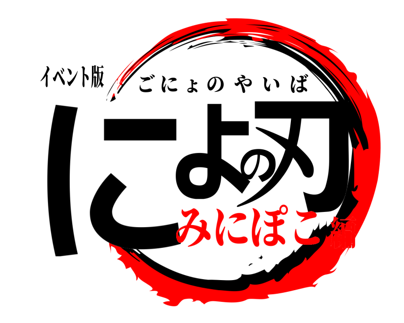 イベント版 にょの刃 ごにょのやいば みにぽこ編