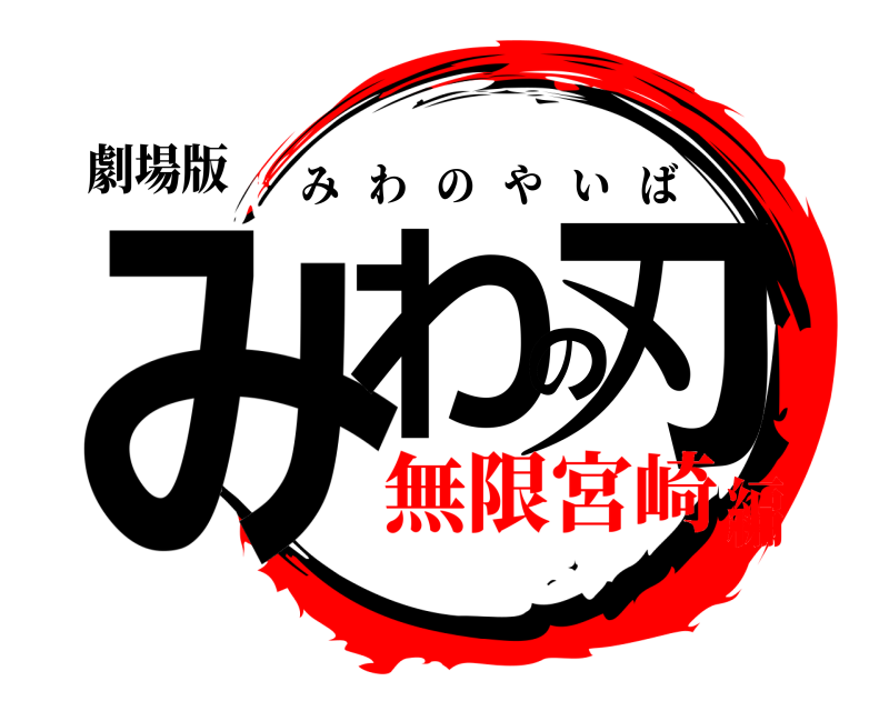 劇場版 みわの刃 みわのやいば 無限宮崎編