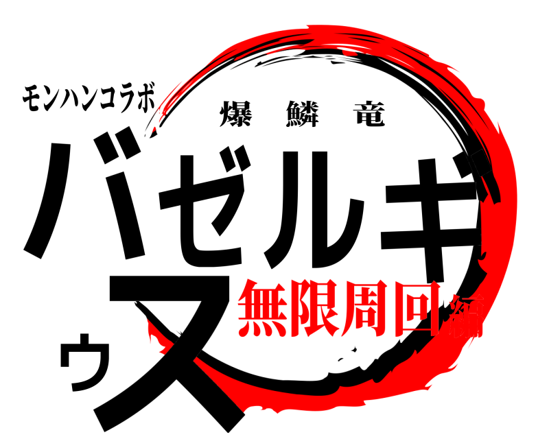 モンハンコラボ バゼルギウス 爆鱗竜 無限周回編