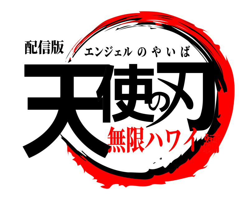 配信版 天使の刃 エンジェルのやいば 無限ハワイ編