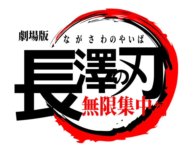 劇場版 長澤の刃 ながさわのやいば 無限集中編