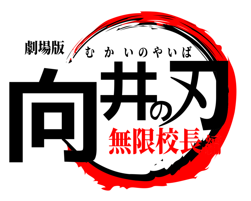 劇場版 向井の刃 むかいのやいば 無限校長編