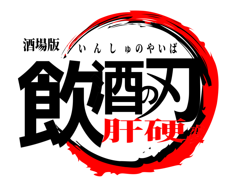 酒場版 飲酒の刃 いんしゅのやいば 肝硬変