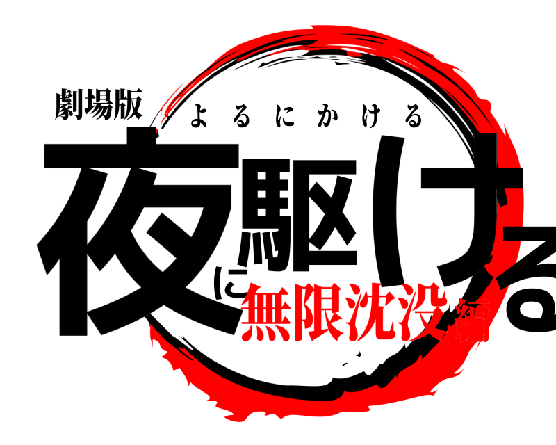 劇場版 夜に駆ける よるにかける 無限沈没編