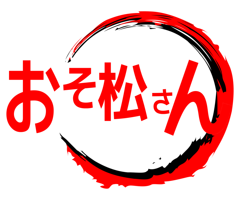  おそ松さん  