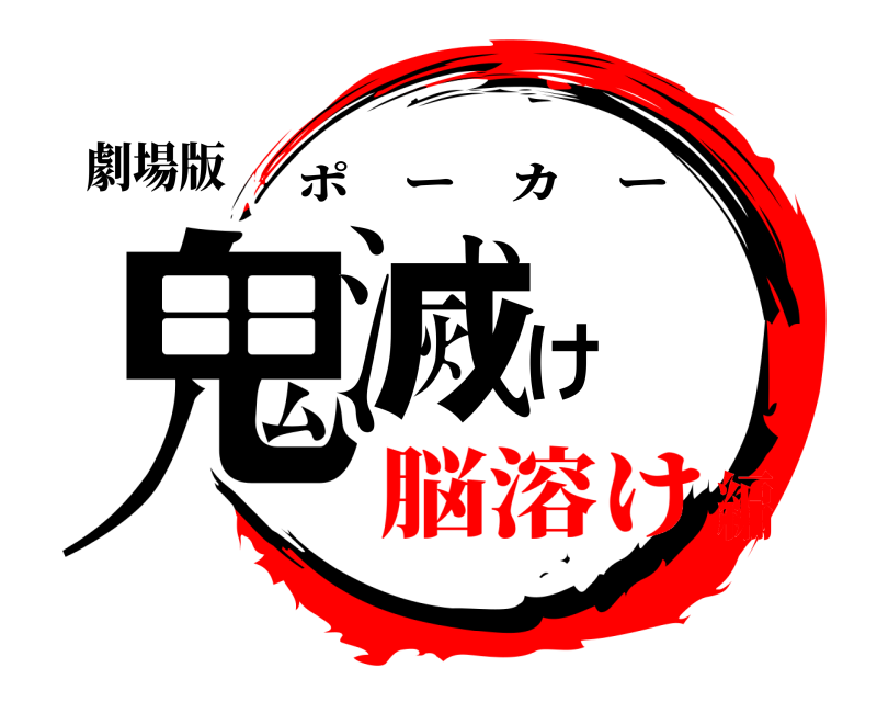 劇場版 鬼滅け ポーカー 脳溶け編