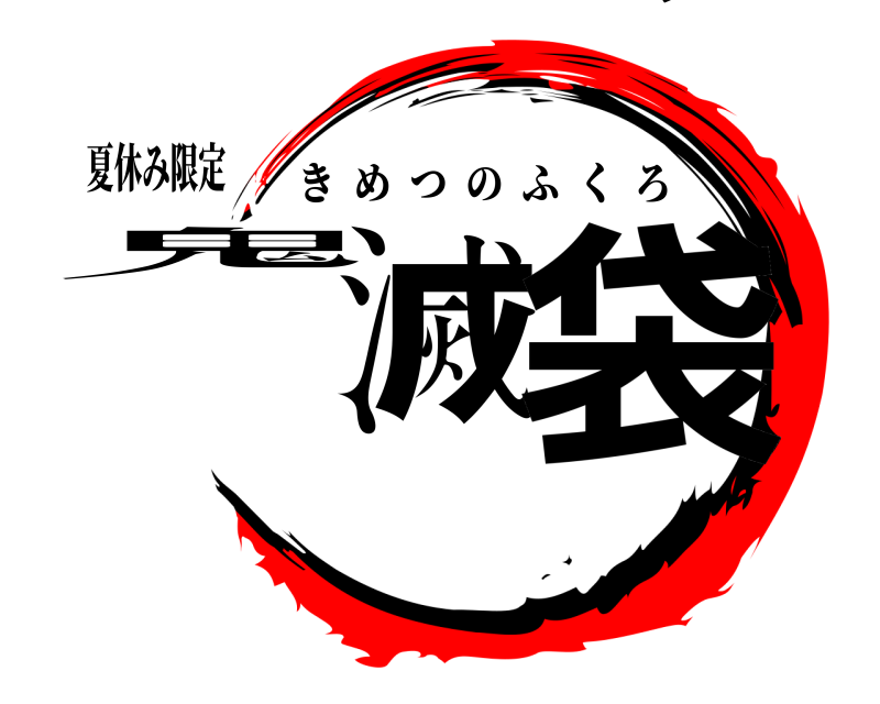 夏休み限定 鬼滅の袋 きめつのふくろ 