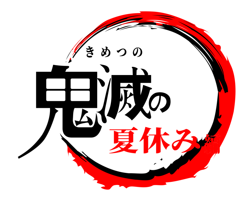  鬼滅の きめつの 夏休み編