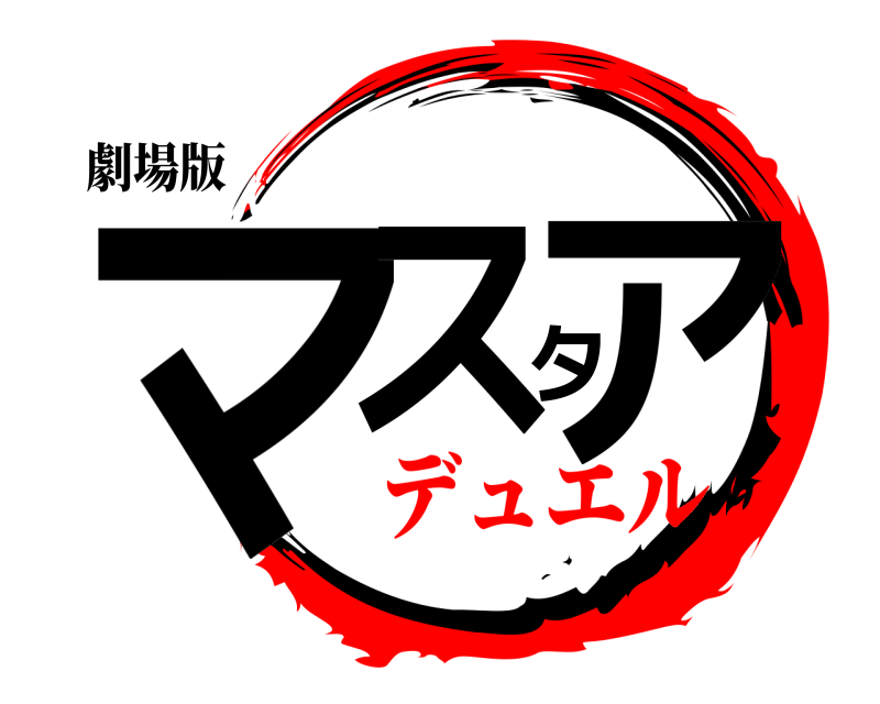 劇場版 マスタア  デュエル