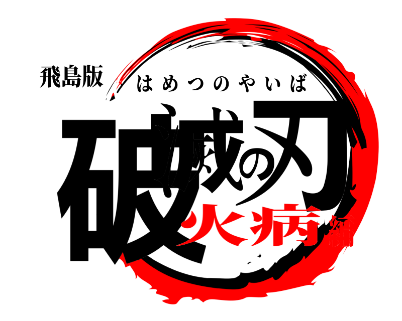 飛島版 破滅の刃 はめつのやいば 火病編