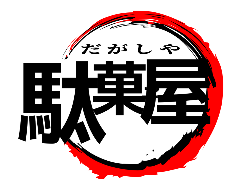  駄菓子屋 だがしや 