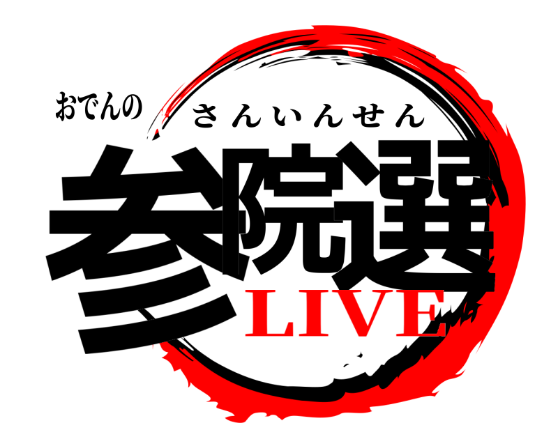 おでんの 参院 選 さんいんせん LIVE
