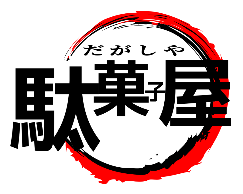  駄菓子屋 だがしや 