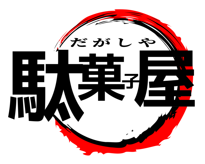  駄菓子屋 だがしや 