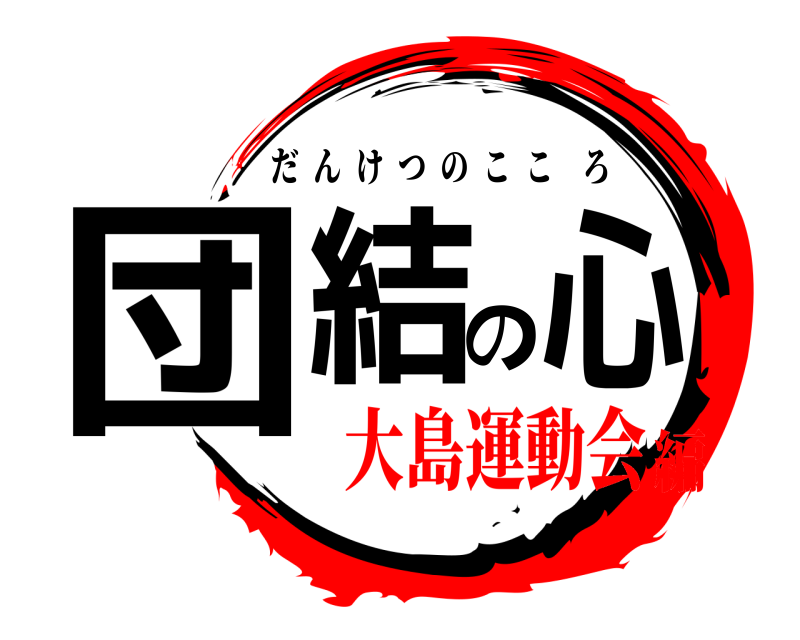  団結の心 だんけつのこころ 大島運動会編