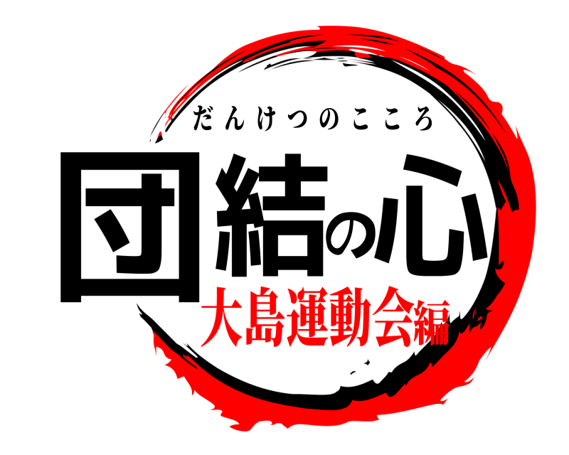  団結の心 だんけつのこころ 大島運動会編