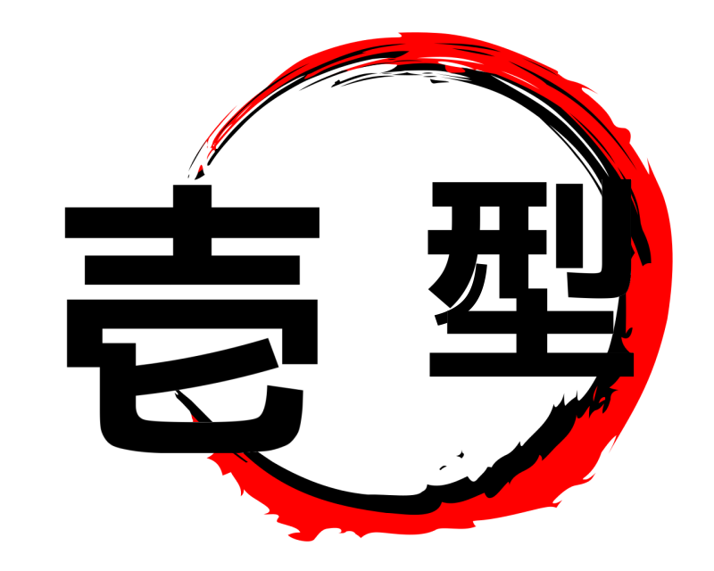  壱 ノ型  