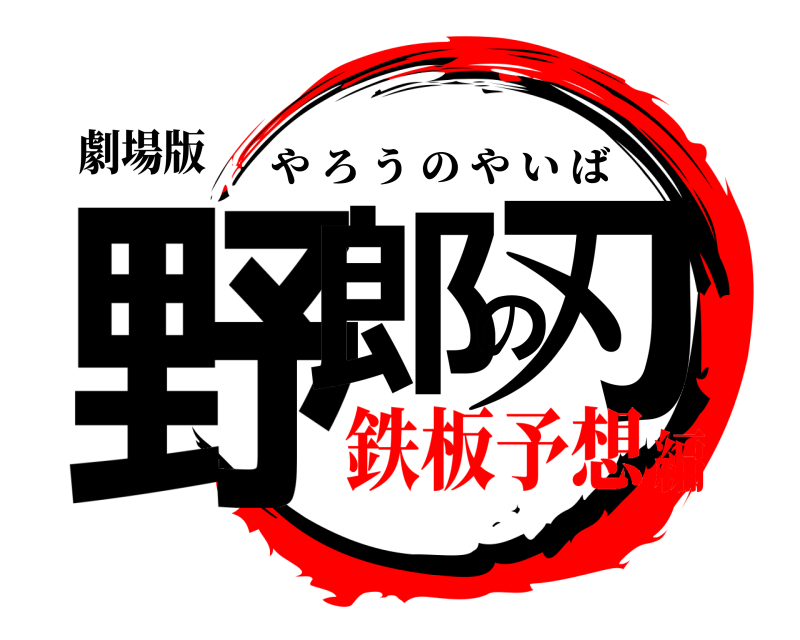 劇場版 野郎の刃 やろうのやいば 鉄板予想編