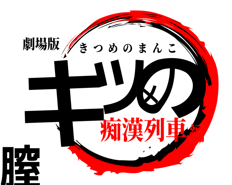 劇場版 キツメの膣 きつめのまんこ 痴漢列車編