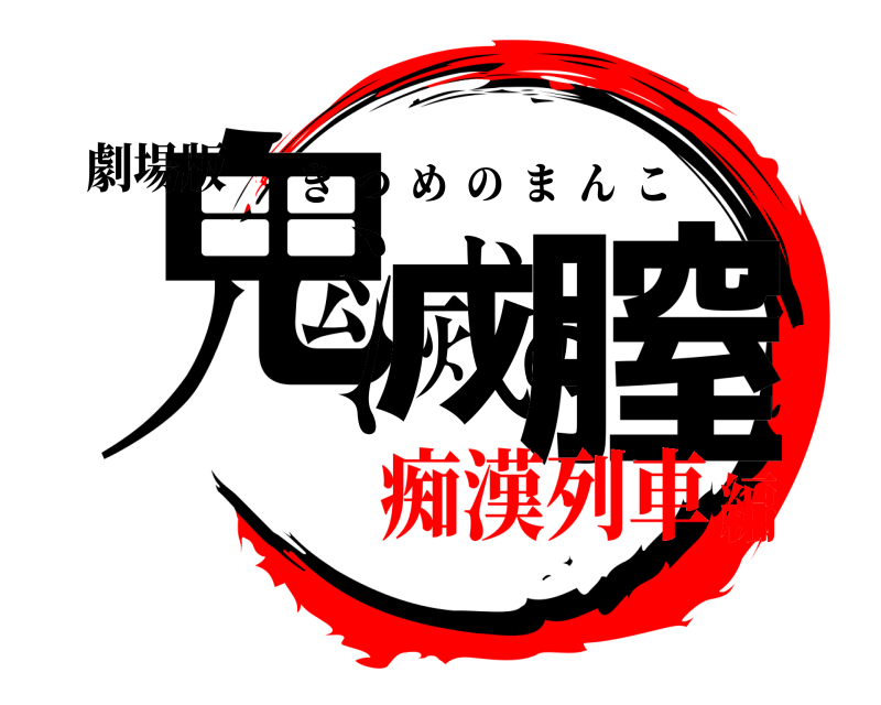 劇場版 鬼滅の膣 きつめのまんこ 痴漢列車編