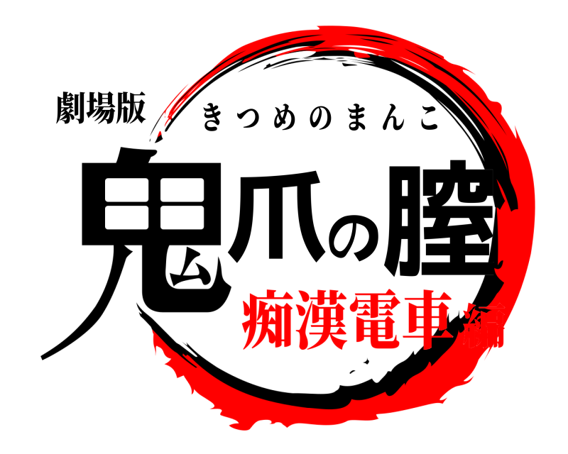 劇場版 鬼爪の膣 きつめのまんこ 痴漢電車編