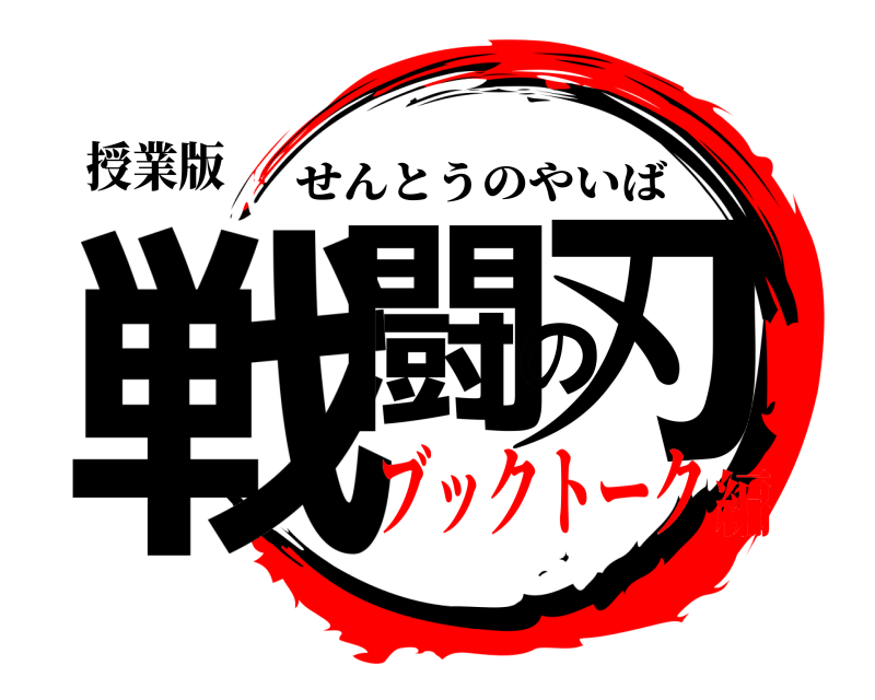 授業版 戦闘の刃 せんとうのやいば ブックトーク編