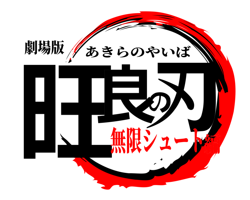 劇場版 旺良の刃 あきらのやいば 無限シュート編