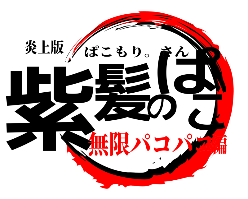 炎上版 紫髪のぱこ ぱこもり。さん 無限パコパコ編