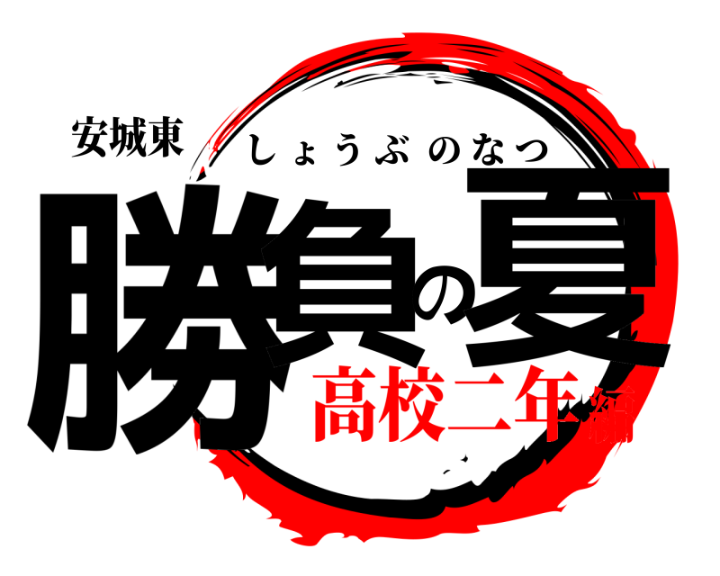 安城東 勝負の夏 しょうぶのなつ 高校二年編
