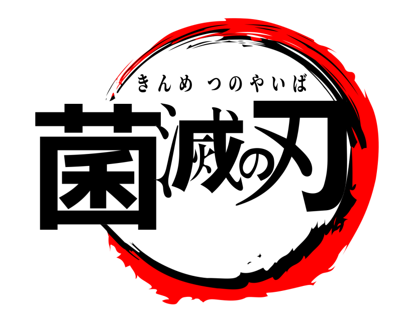 菌滅の刃 きんめつのやいば 
