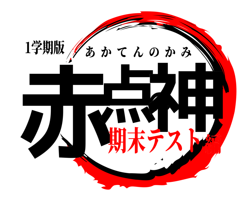 1学期版 赤点の神 あかてんのかみ 期末テスト編
