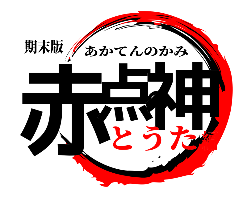 期末版 赤点の神 あかてんのかみ とうた編