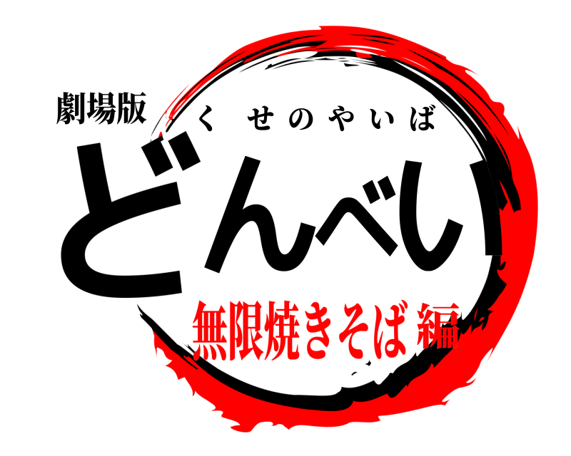 劇場版 どんべい くせのやいば 無限焼きそば編