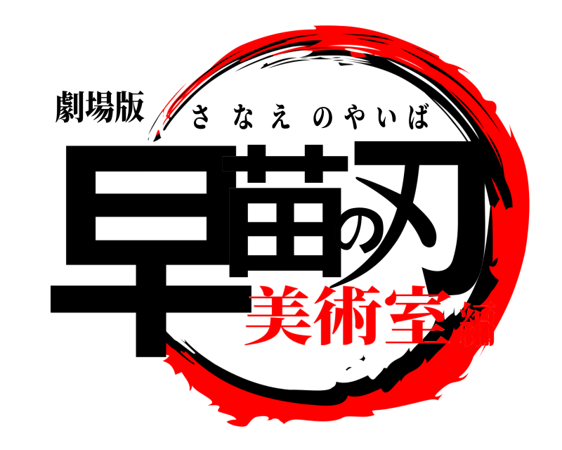劇場版 早苗の刃 さなえのやいば 美術室編