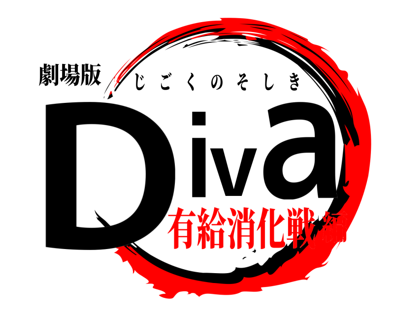 劇場版 Diva じごくのそしき 有給消化戦編