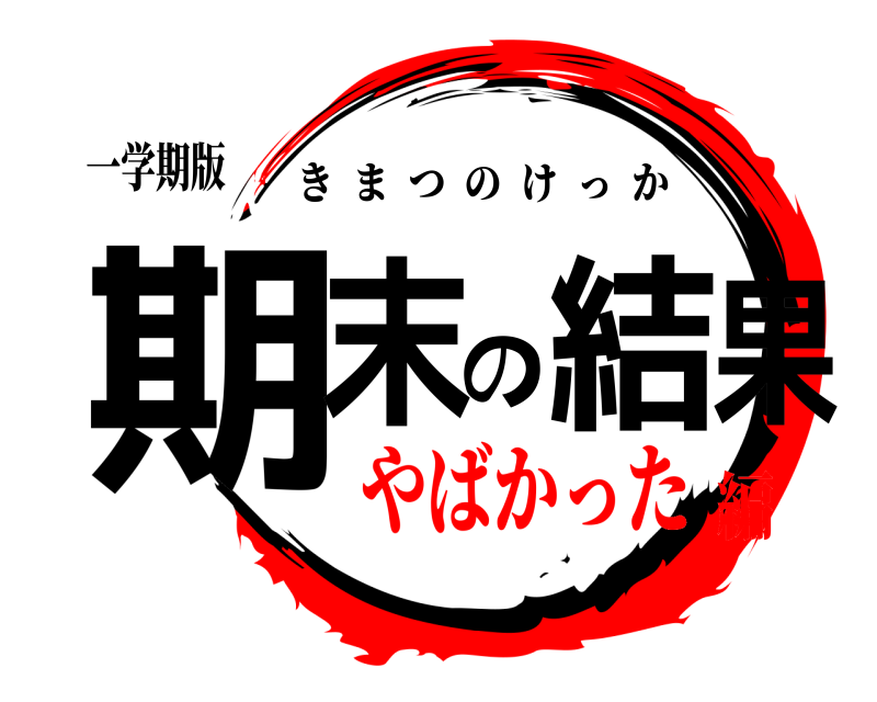 一学期版 期末の結果 きまつのけっか やばかった編