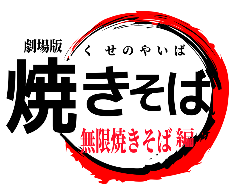 劇場版 焼きそば くせのやいば 無限焼きそば編