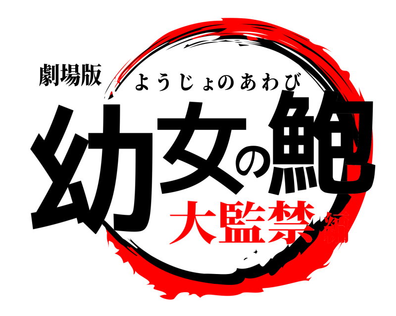 劇場版 幼女の鮑 ようじょのあわび 大監禁編