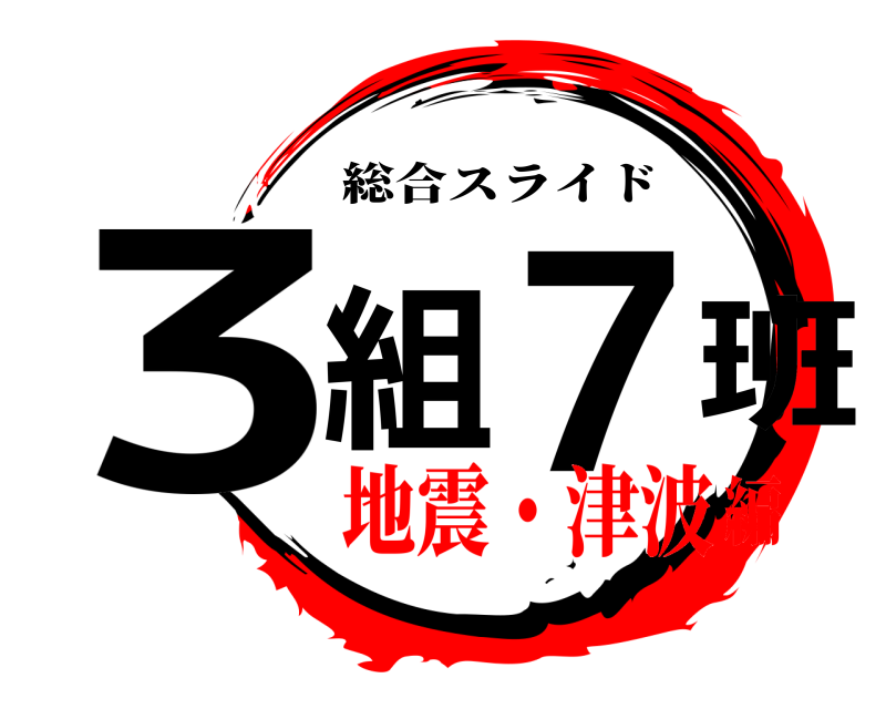  3組7班 総合スライド 地震・津波編