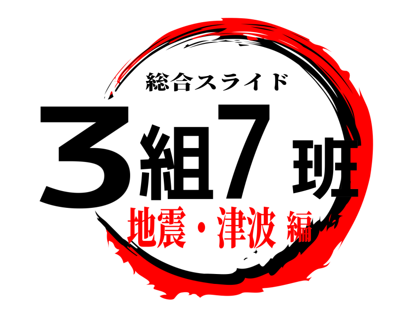  3組7班 総合スライド 地震・津波編