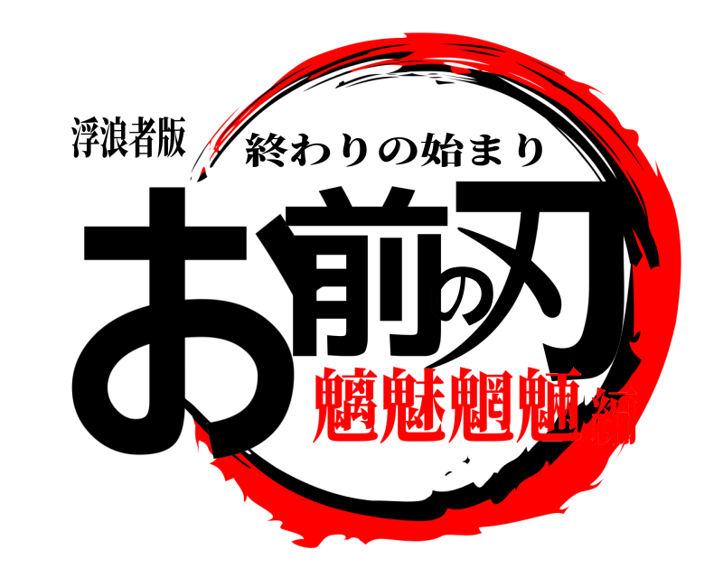 浮浪者版 お前の刃 終わりの始まり 魑魅魍魎編