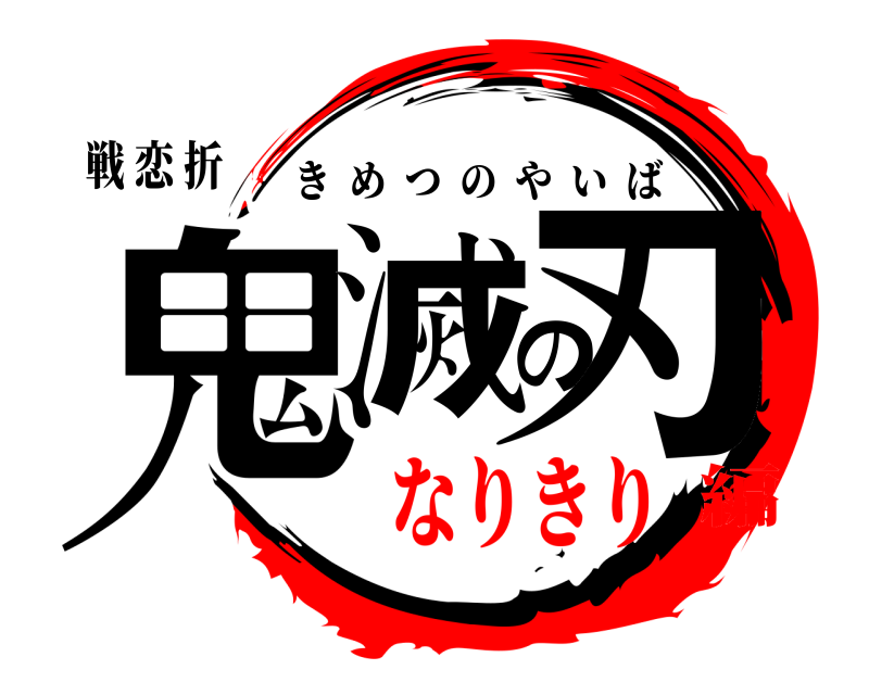戦 恋 折 鬼滅の刃 きめつのやいば なりきり編