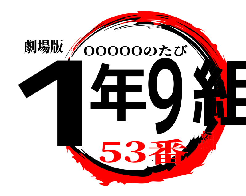 劇場版 1年9組 OOOOOのたび 53番編