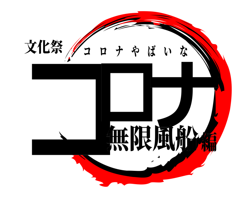 文化祭 コロ ナ コロナやばいな 無限風船編