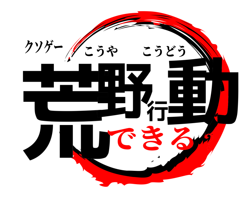 クソゲー 荒野行動 こうやこうどう できる？