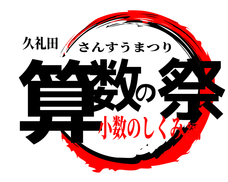 久礼田 算数の祭 さんすうまつり 小数のしくみ編